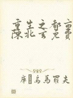 重生之都市修仙陈北玄免费