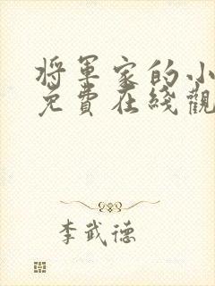 将军家的小娘子免费在线观看