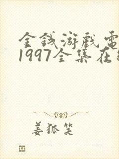 金钱游戏电视剧1997全集在线观看