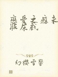 恋爱之瘾未删减版床戏