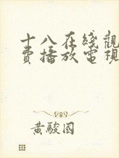 十八在线观看免费播放电视剧第五集