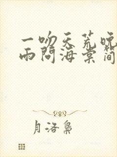 一吻天荒晚夜微雨问海棠简谱