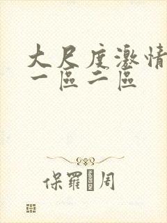 大尺度激情视频一区二区封面