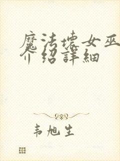 魔法坏女巫剧情介绍详细