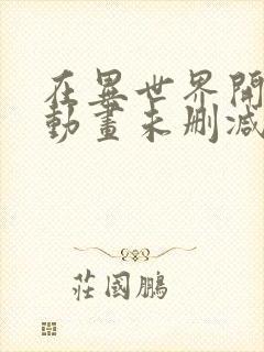 在异世界开迷宫动画未删减版