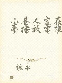 小巷人家在哪个台播放电视剧