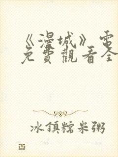 《漫城》电视剧免费观看全集高清