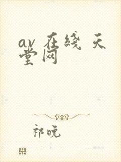 av 在线 天堂网封面