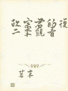 政宗君的复仇第二季观看