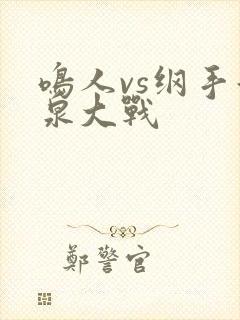 鸣人vs纲手温泉大战