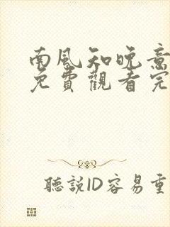 南风知晚意短剧免费观看完整版