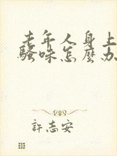 老年人身上有尿骚味怎么办