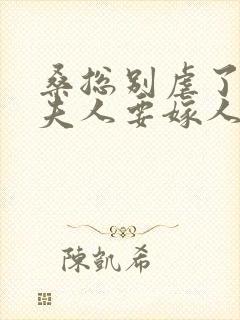 桑总别虐了,桑夫人要嫁人了