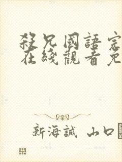 杀兄国语完整版在线观看免费