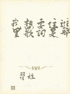 我想要住进你心里歌词是哪首歌