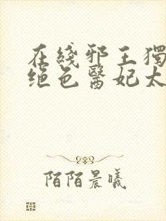 在线邪王独宠:绝色医妃太逆天