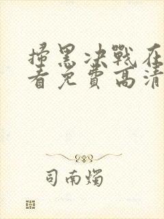 扫黑决战在线观看免费高清完整版