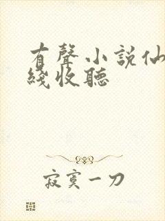 有声小说仙儿在线收听