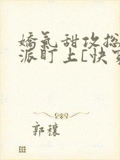 娇气甜攻总被反派盯上[快穿]封面