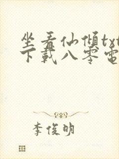 坐看仙倾txt下载八零电子书