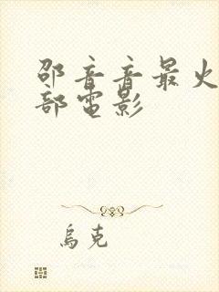 邵音音最火的三部电影