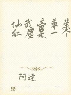 仙武帝尊叶辰和红尘是一个人么