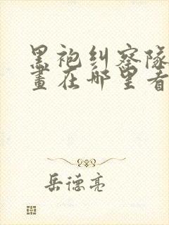 黑袍纠察队的漫画在哪里看