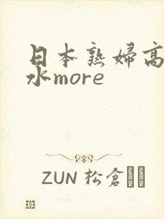 日本熟妇高潮喷水more