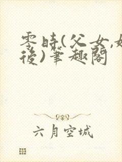 零时(父女,婚后)笔趣阁