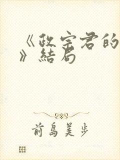 《政宗君的复仇》结局封面