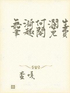 无漪何澜生gl笔趣阁免费阅读