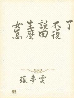 女生说不了解我怎么回复封面