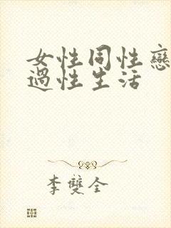 女性同性恋怎么过性生活