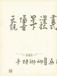 天伤星漫画免费观看下拉式漫画星球