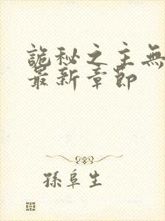 诡秘之主无弹窗最新章节封面