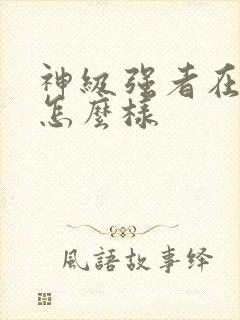 神级强者在都市怎么样