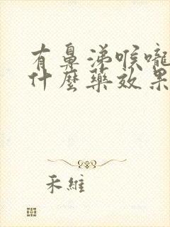 有鼻涕喉咙痛吃什么药效果好封面