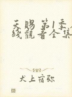 天赐 第1季在线观看全集免费播放封面