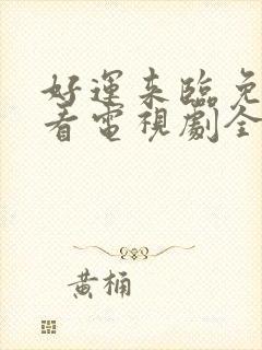 好运来临免费观看电视剧全集