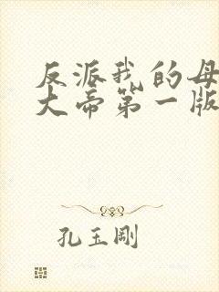 反派我的母亲是大帝第一版本小说
