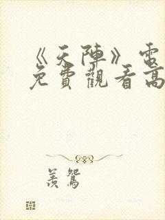 《天阵》电视剧免费观看高清封面