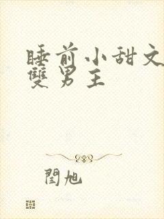 睡前小甜文推荐双男主