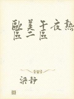 欧美午夜热播一区二区