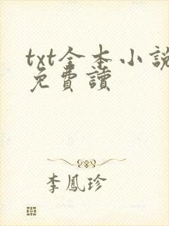 txt全本小说免费读