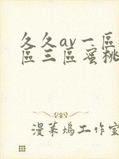 久久av一区二区三区蜜桃