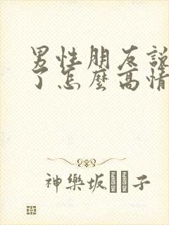 男性朋友说想你了怎么高情商回复