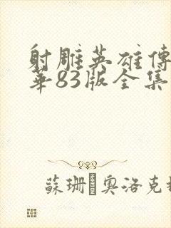 射雕英雄传黄日华83版全集免费