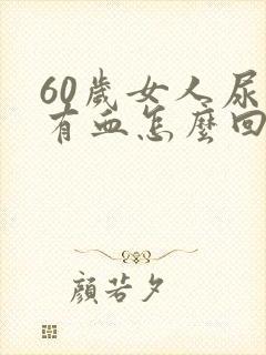 60岁女人尿里有血怎么回事封面