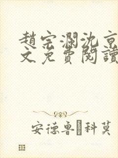 赵宗澜沈京霓全文免费阅读笔趣阁