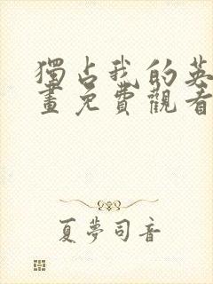 独占我的英雄漫画免费观看完整版